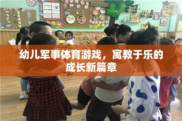 幼兒軍事體育游戲，寓教于樂的成長新篇章