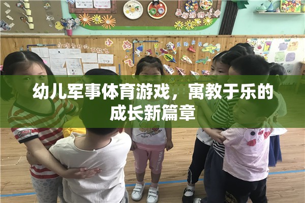 幼兒軍事體育游戲，寓教于樂的成長新篇章