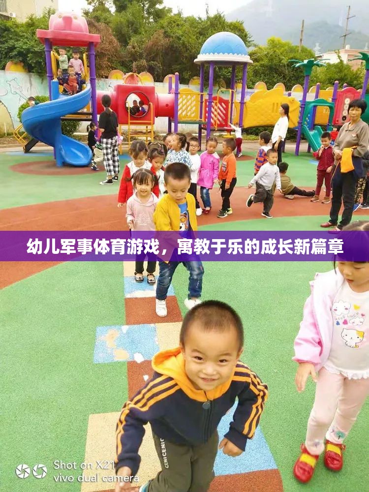 幼兒軍事體育游戲，寓教于樂的成長新篇章