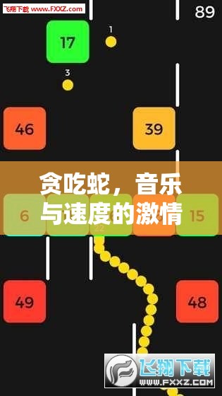 貪吃蛇，音樂與速度的激情碰撞——體育游戲音樂下載指南