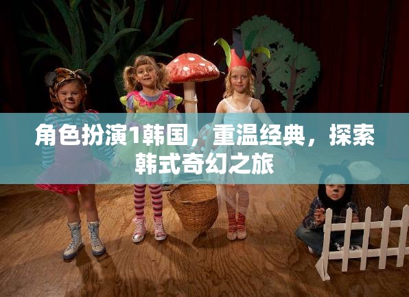 角色扮演1韓國，重溫經(jīng)典，探索韓式奇幻之旅