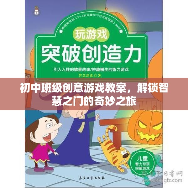 解鎖智慧之門(mén)，初中班級(jí)創(chuàng)意游戲教案的奇妙之旅