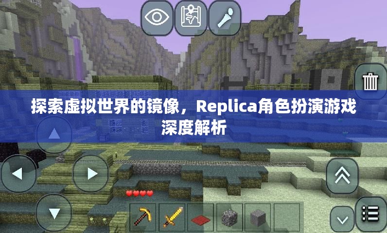 探索虛擬世界的鏡像，Replica角色扮演游戲的深度解析