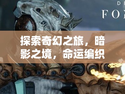 暗影之境，命運編織者——PC版角色扮演游戲的深度探索