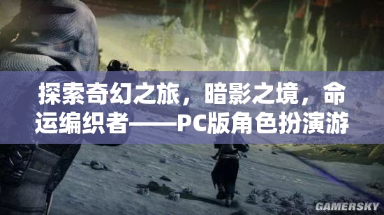 暗影之境，命運(yùn)編織者——PC版角色扮演游戲的深度探索