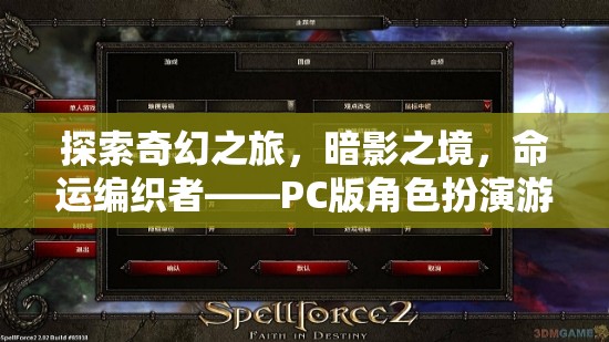 暗影之境，命運(yùn)編織者——PC版角色扮演游戲的深度探索