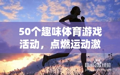 50個趣味體育游戲，點燃激情，樂享健康時光