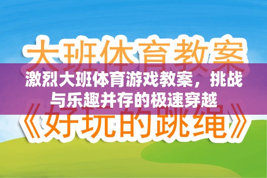 極速穿越，大班體育游戲教案的挑戰(zhàn)與樂趣并重