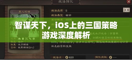 智謀天下，iOS平臺(tái)上的三國(guó)策略游戲深度解析