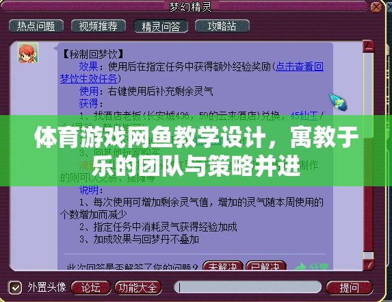 體育游戲網魚教學設計，寓教于樂的團隊與策略并進