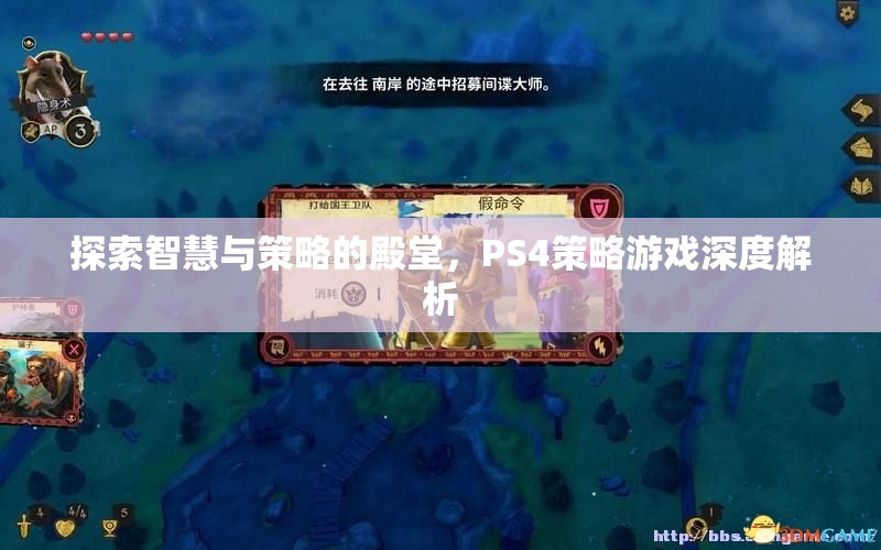 PS4策略游戲，智慧與策略的深度探索