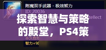 PS4策略游戲，智慧與策略的深度探索