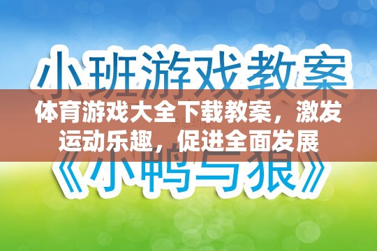 激發(fā)運(yùn)動(dòng)樂(lè)趣，促進(jìn)全面發(fā)展，體育游戲大全下載教案