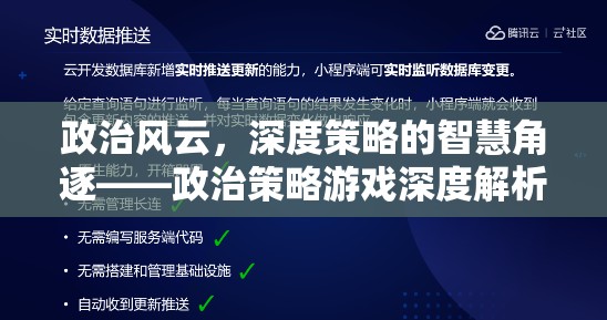 政治風(fēng)云，深度策略的智慧角逐——政治策略游戲深度解析