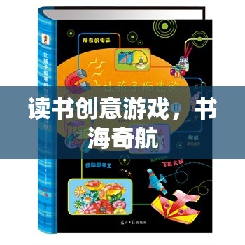 書海奇航，解鎖讀書的創(chuàng)意游戲之旅