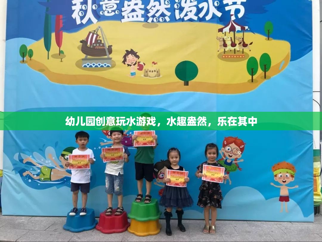 幼兒園創(chuàng)意玩水游戲，水趣盎然，樂在其中