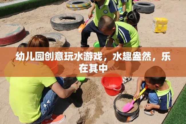 幼兒園創(chuàng)意玩水游戲，水趣盎然，樂在其中