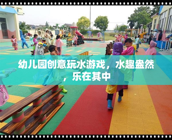 幼兒園創(chuàng)意玩水游戲，水趣盎然，樂在其中