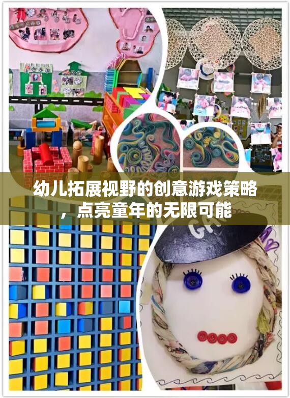 點(diǎn)亮童年，幼兒拓展視野的創(chuàng)意游戲策略