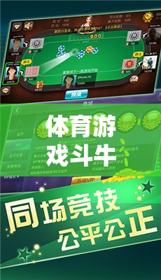 斗牛游戲，體育課堂上的激情與技巧——評課用語與游戲深度解析