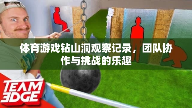 體育游戲‘鉆山洞’，團隊協作與挑戰(zhàn)的樂趣觀察記錄