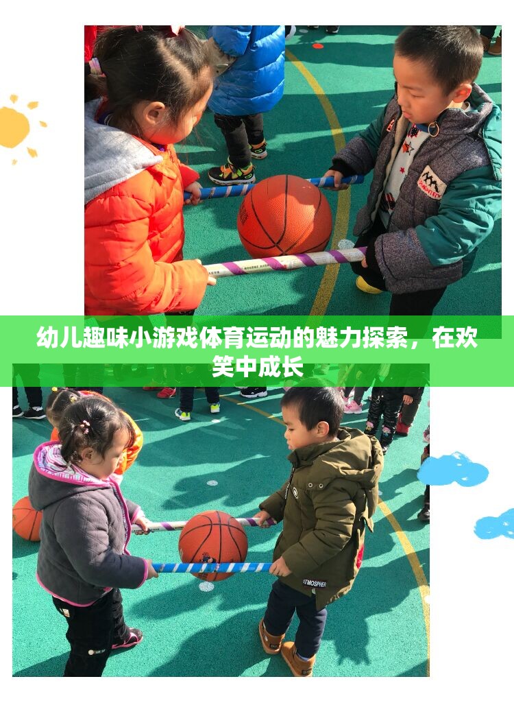 在歡笑中成長，幼兒趣味小游戲的體育魅力探索