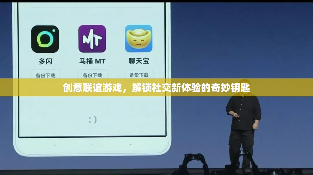 創(chuàng)意聯(lián)誼游戲，解鎖社交新體驗的奇妙鑰匙