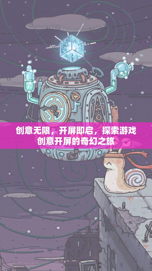 創(chuàng)意啟航，探索游戲開屏的奇幻之旅