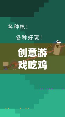 深度反思與解析，創(chuàng)意游戲吃雞大作戰(zhàn)的魅力與挑戰(zhàn)