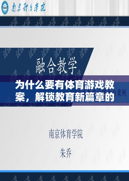 解鎖教育新篇章，體育游戲教案的必要性