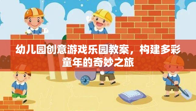 創(chuàng)意無限，幼兒園游戲樂園教案，開啟多彩童年奇妙之旅