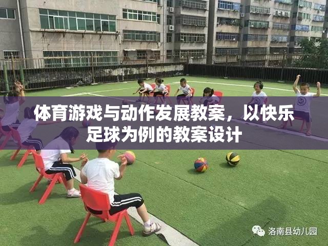 快樂足球，促進幼兒體育游戲與動作發(fā)展的教案設計