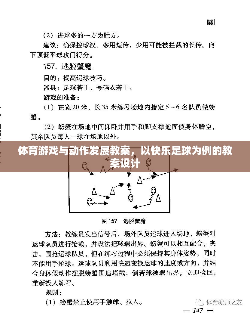 體育游戲與動作發(fā)展教案，以快樂足球為例的教案設計