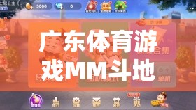 廣東體育游戲MM斗地主，嶺南文化的智慧碰撞與樂趣盛宴