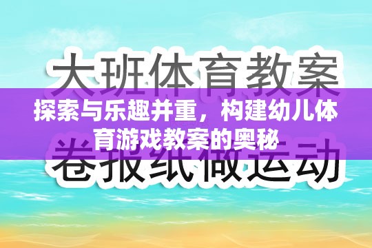 探索與樂趣并重，構(gòu)建幼兒體育游戲教案的奧秘