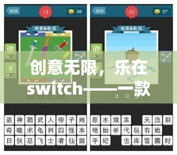 創(chuàng)意無限，樂在switch，顛覆傳統(tǒng)思維的創(chuàng)意游戲新體驗