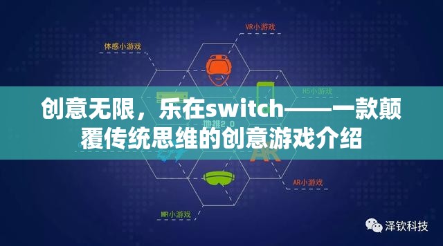 創(chuàng)意無限，樂在switch，顛覆傳統(tǒng)思維的創(chuàng)意游戲新體驗