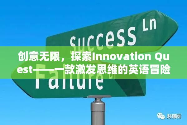 Innovation Quest，一款激發(fā)思維的英語冒險游戲