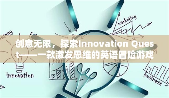 Innovation Quest，一款激發(fā)思維的英語冒險游戲