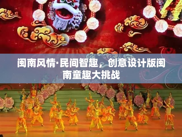 閩南風(fēng)情·民間智趣，創(chuàng)意設(shè)計(jì)版童趣大挑戰(zhàn)