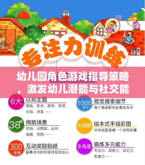 幼兒園角色游戲指導策略，激發(fā)幼兒潛能與社交能力的創(chuàng)新路徑