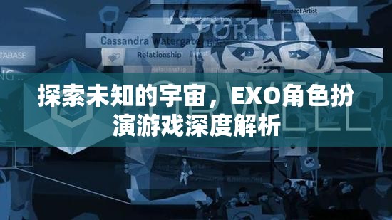 探索未知的宇宙，EXO角色扮演游戲的深度解析