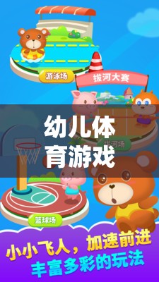 幼兒體育游戲新詞匯，開啟寓教于樂(lè)的奇妙童趣世界