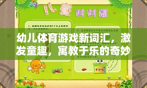 幼兒體育游戲新詞匯，開啟寓教于樂(lè)的奇妙童趣世界