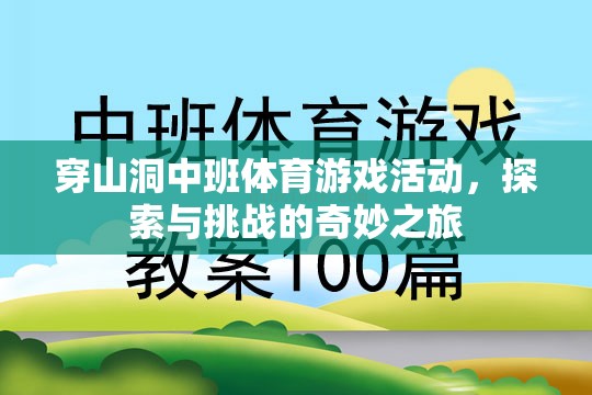 穿山洞中班體育游戲活動，探索與挑戰(zhàn)的奇妙之旅