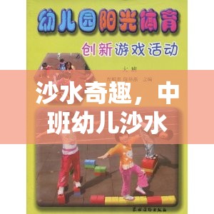 中班幼兒沙水區(qū)體育游戲，探索沙水奇趣的樂趣