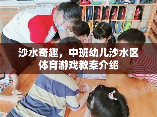 沙水奇趣，中班幼兒沙水區(qū)體育游戲教案介紹