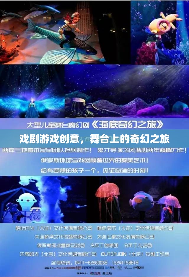 舞臺(tái)上的奇幻之旅，探索戲劇游戲的創(chuàng)意魅力