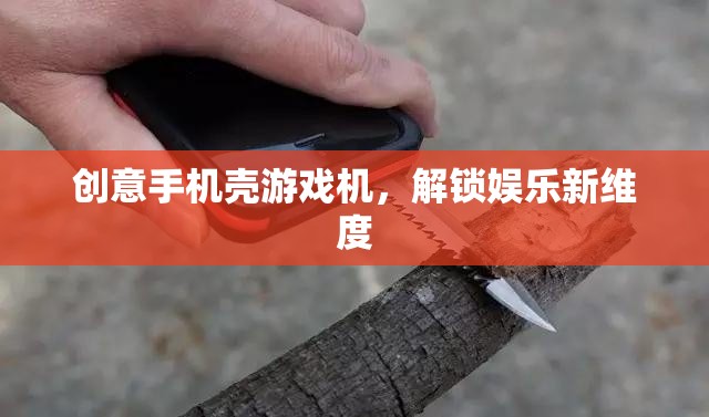 創(chuàng)意手機殼變身游戲機，解鎖娛樂新維度