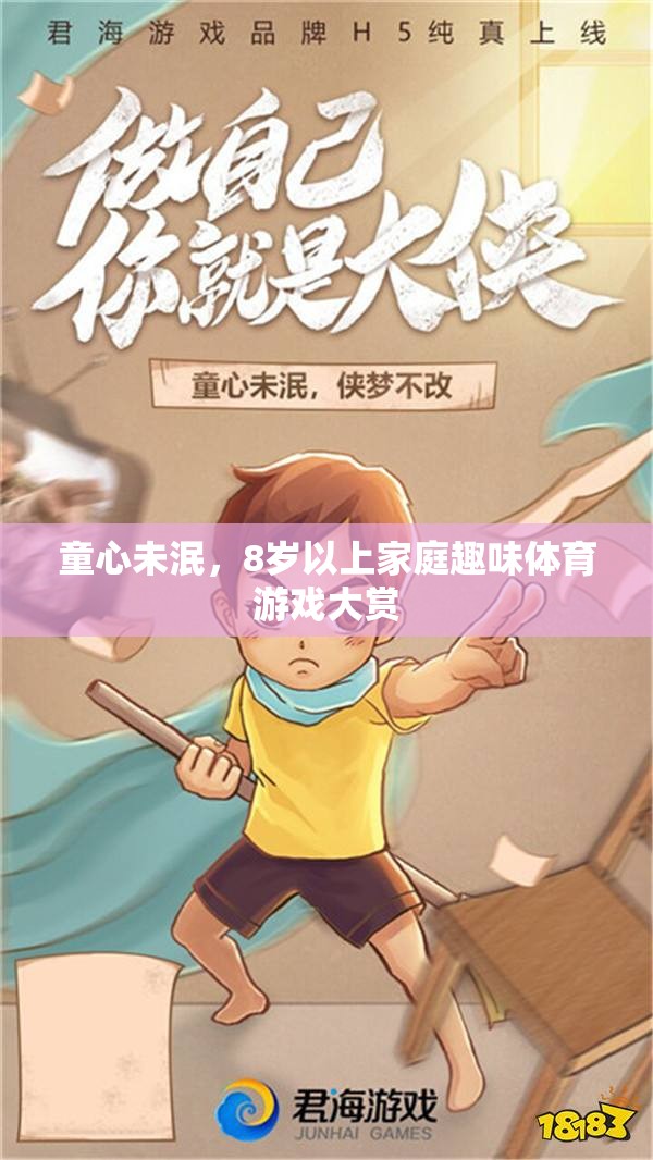 童心飛揚，8歲以上家庭趣味體育游戲精選